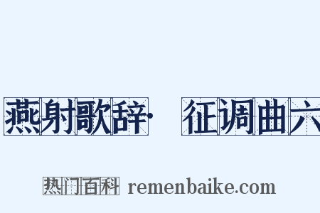 燕射歌辞·征调曲六是什么意思的图片